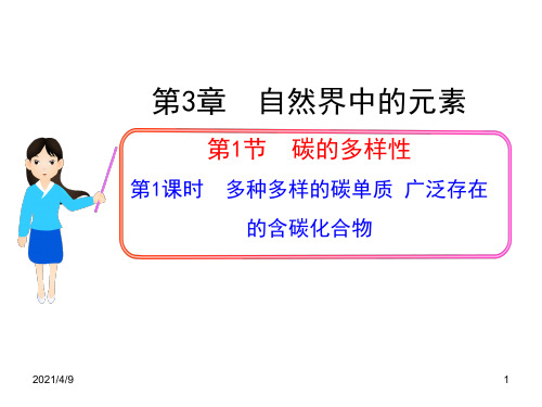 多种多样的碳单质--广泛存在的含碳化合物(鲁科版必修1)