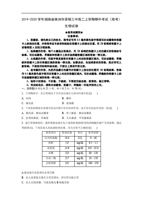 2019-2020学年湖南省株洲市茶陵三中高二上学期期中考试(高考)生物试卷