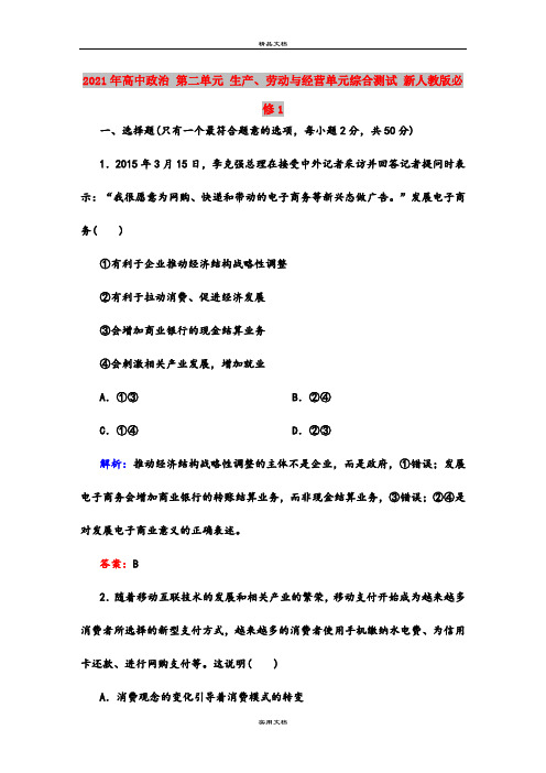 2021年高中政治 第二单元 生产、劳动与经营单元综合测试 新人教版必修1