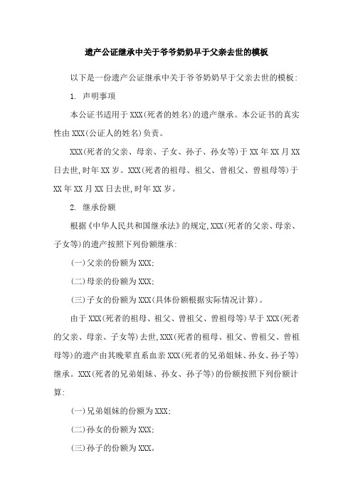 遗产公证继承中关于爷爷奶奶早于父亲去世的模板