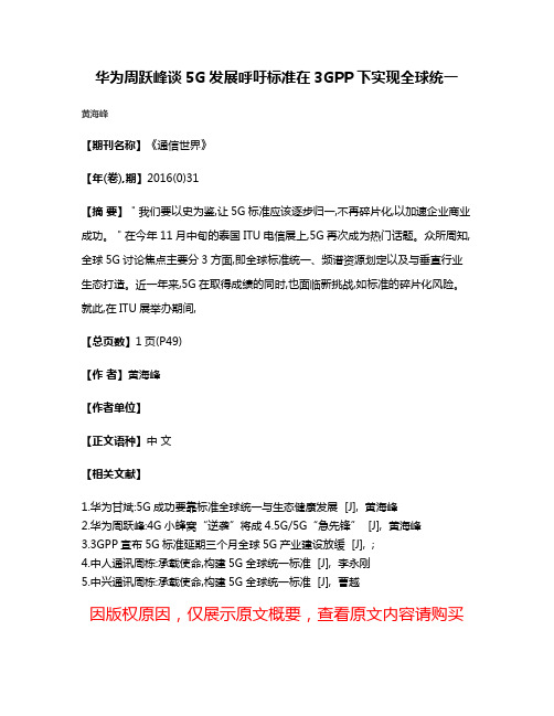 华为周跃峰谈5G发展呼吁标准在3GPP下实现全球统一