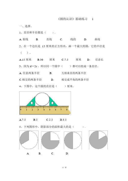 青岛版五年级数学下册第一单元《完美的图形——圆》之《圆的认识》基础与提高练习