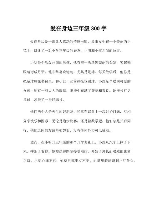 爱在身边三年级300字