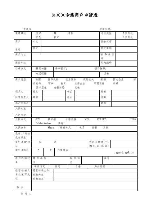 XX专线用户申请表