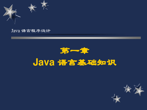 Java 语言程序设计：第1章Java语言基础知识