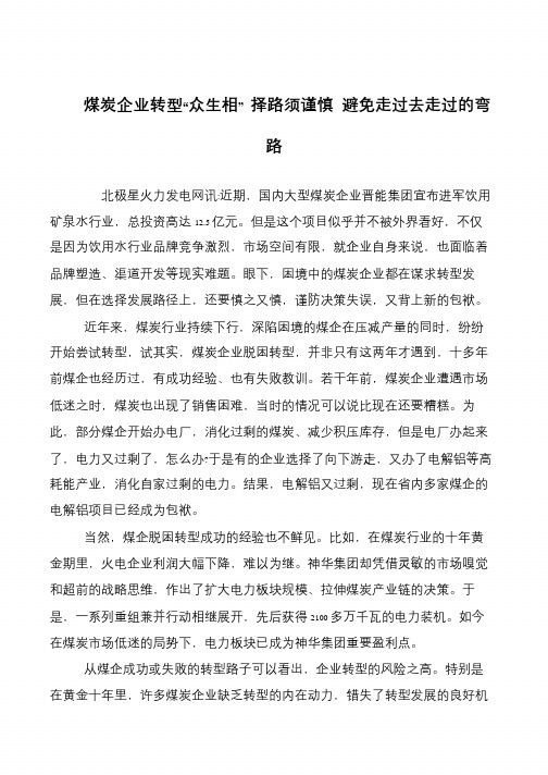 煤炭企业转型“众生相” 择路须谨慎 避免走过去走过的弯路
