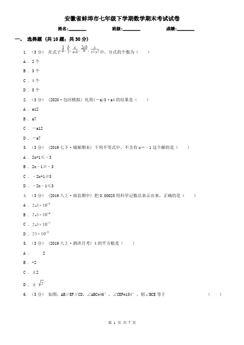 安徽省蚌埠市七年级下学期数学期末考试试卷