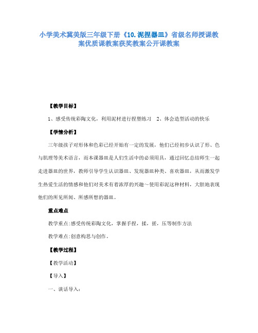 小学美术冀美版三年级下册《10.泥捏器皿》省级名师授课教案优质课教案获奖教案公开课教案A010