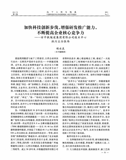 加快科技创新步伐,增强研发推广能力,不断提高企业核心竞争力——访中铁隧道集团有限公司技术中心执行