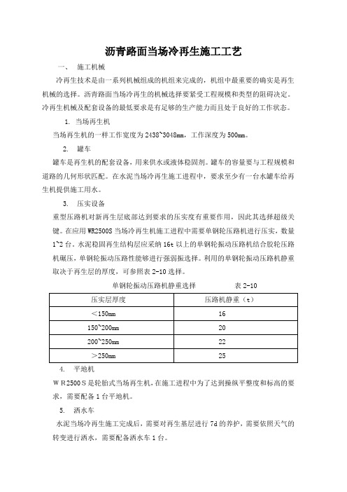 沥青路面当场冷再生施工工艺