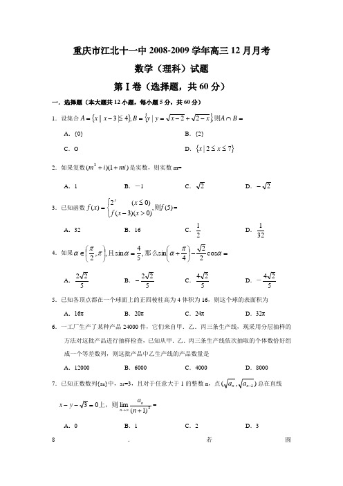 重庆市江北十一中-高三数学12月月考(理科)