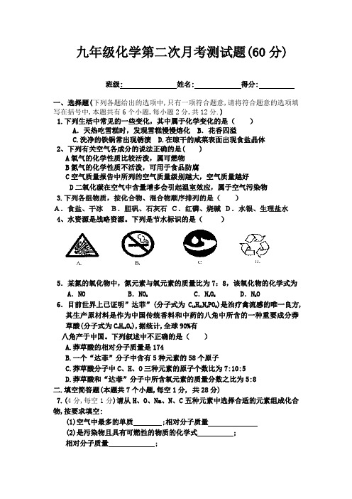 九年级化学第二次月考测试题