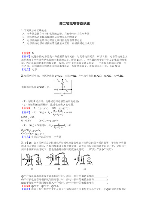 高二物理电容器试题
