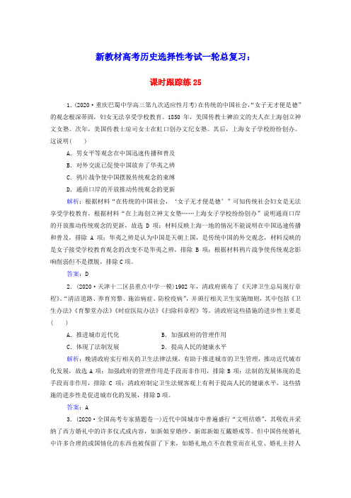 新教材高考历史选择性考试一轮总复习课时跟踪练25中国近现代社会生活的变迁含解析