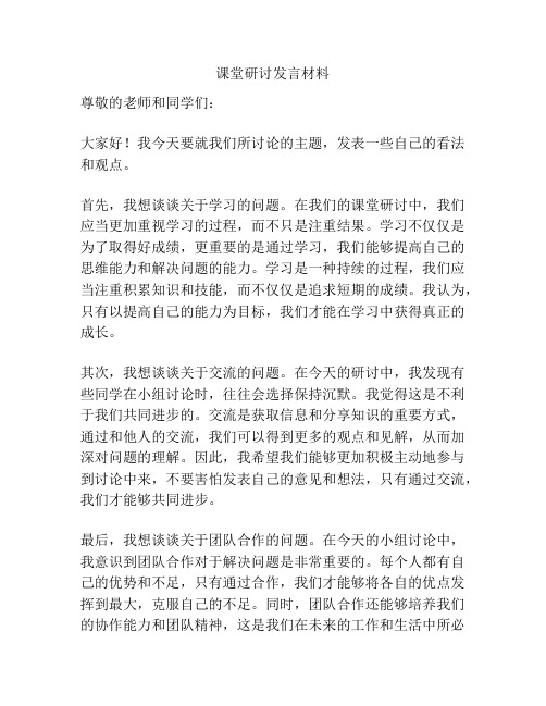 课堂研讨发言材料