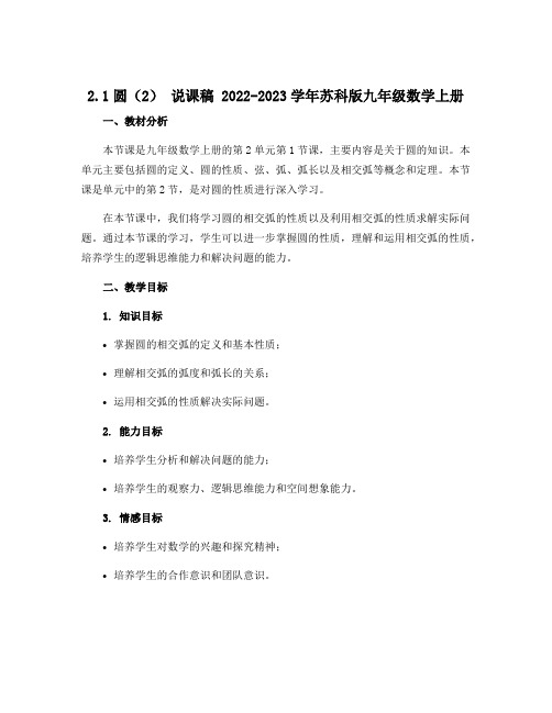 2.1圆(2) 说课稿 2022-2023学年苏科版九年级数学上册