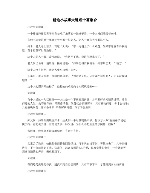 精选小故事大道理十篇集合