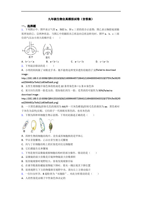 九年级生物全真模拟试卷(含答案)