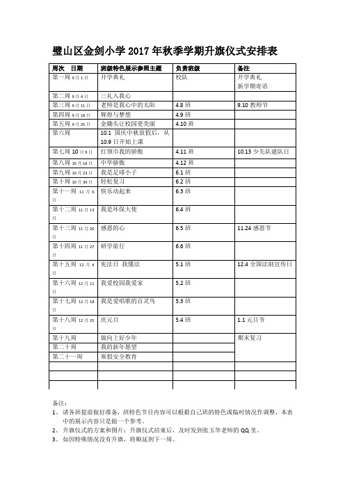 2017年秋季学期升旗仪式安排表