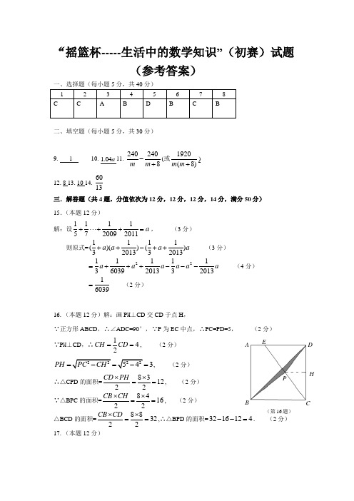 初中八年级学生“生活中的数学知识”大赛初赛试卷((参考答案)