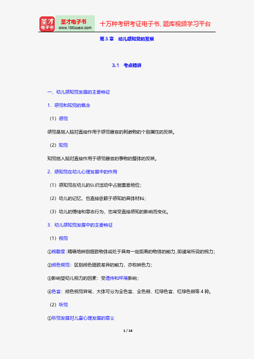 辽宁省教师招聘考试《幼儿园教育理论基础知识》专用教材-幼儿心理学-幼儿感知觉的发展【圣才出品】