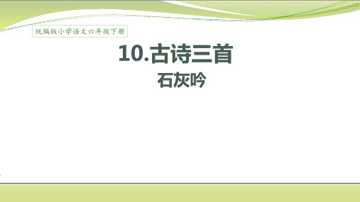 统编版六年级下册第四单元10古诗三首石灰吟(共17张PPT)