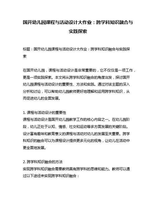 国开幼儿园课程与活动设计大作业：跨学科知识融合与实践探索