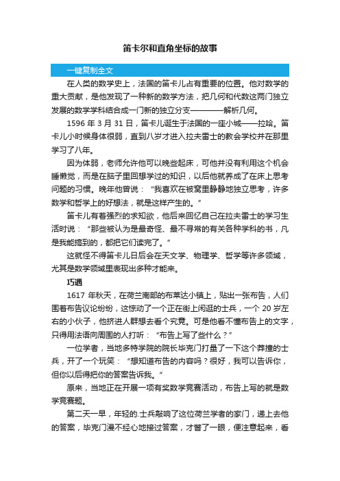 关于笛卡尔和直角坐标的故事