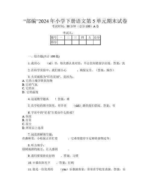 “部编”2024年小学下册第十一次语文第5单元期末试卷