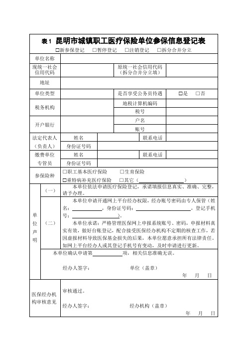 昆明市城镇职工医疗保险单位参保信息登记表