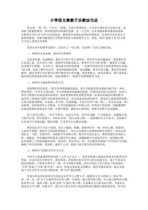 小学语文寓教于乐教法刍议