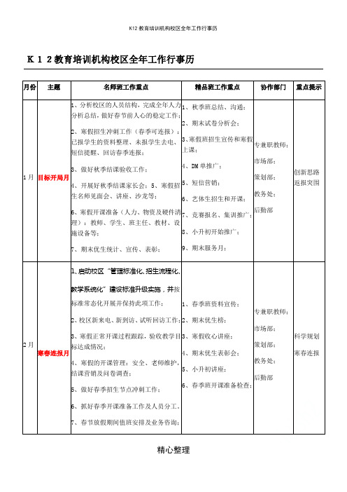 K12教育培训机构校区全年工作行事历