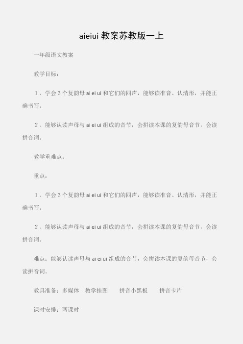 (一年级语文教案)aieiui教案苏教版一上