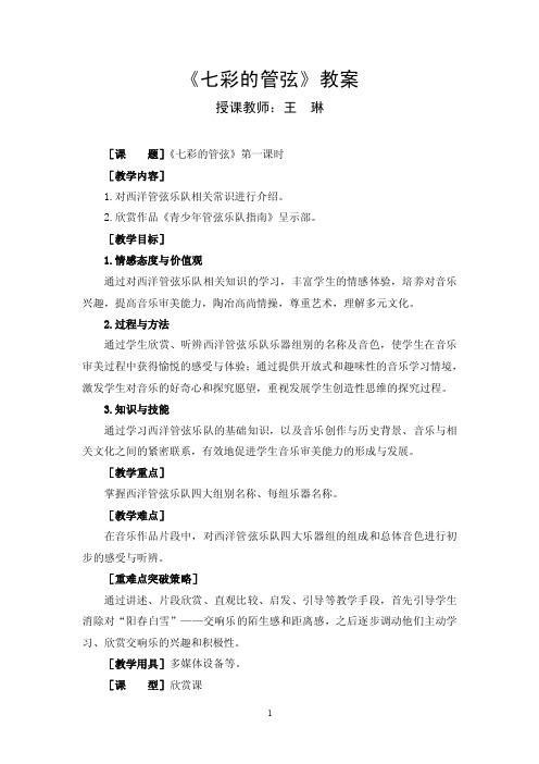 《青少年管弦乐队指南》教案