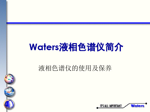 Waters液相色谱仪简介_液相色谱仪的使用及保养