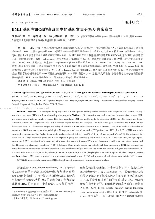 BMI1基因在肝细胞癌患者中的基因富集分析及临床意义