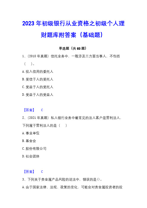 2023年初级银行从业资格之初级个人理财题库附答案(基础题)