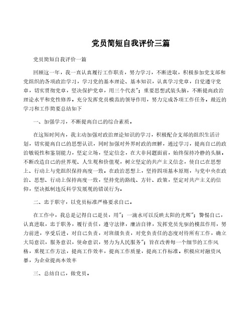 党员简短自我评价三篇