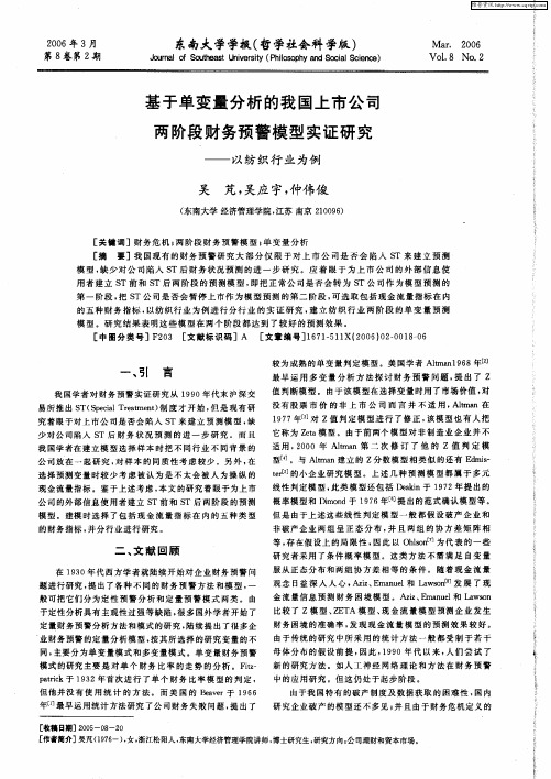 基于单变量分析的我国上市公司两阶段财务预警模型实证研究——以纺织行业为例