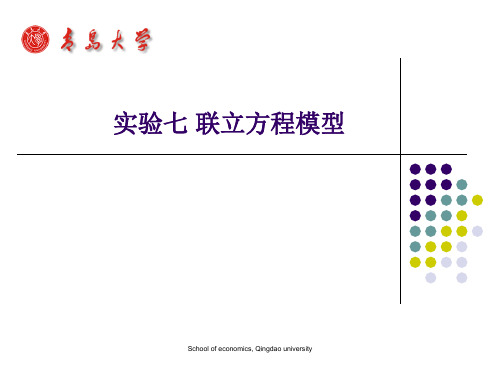 联立方程模型