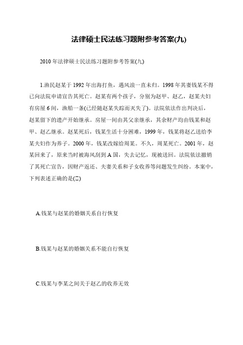 法律硕士民法练习题附参考答案(九)