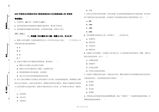 2019年期货从业资格证考试《期货基础知识》过关检测试题A卷 附答案