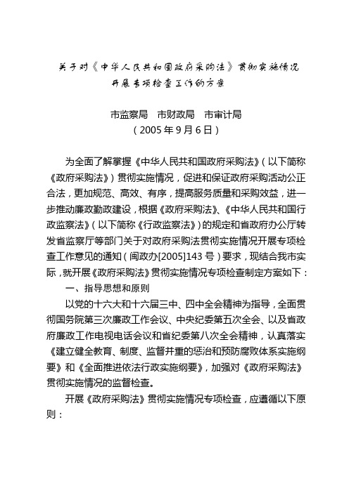 关于对《中华人民共和国政府采购法》贯彻实施情况