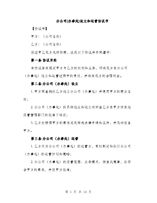 分公司(办事处)设立和运营协议书（4篇）