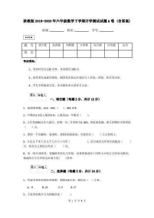 浙教版2019-2020年六年级数学下学期开学测试试题A卷 (含答案)