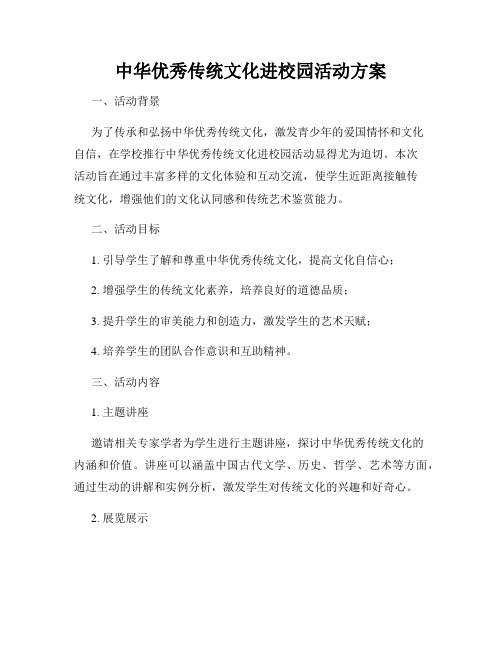 中华优秀传统文化进校园活动方案