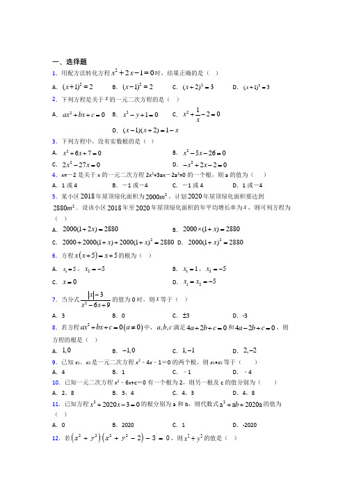 (常考题)人教版初中数学九年级数学上册第一单元《一元二次方程》测试(包含答案解析)(1)