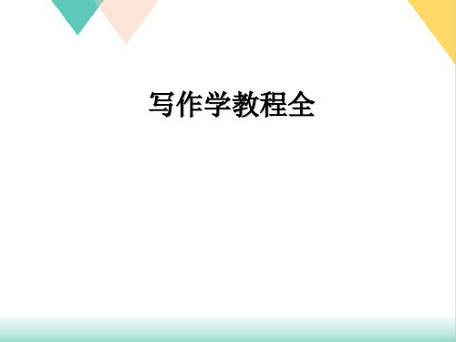 写作学教程全PPT.