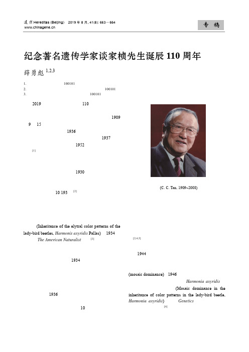 纪念著名遗传学家谈家桢先生诞辰110周年