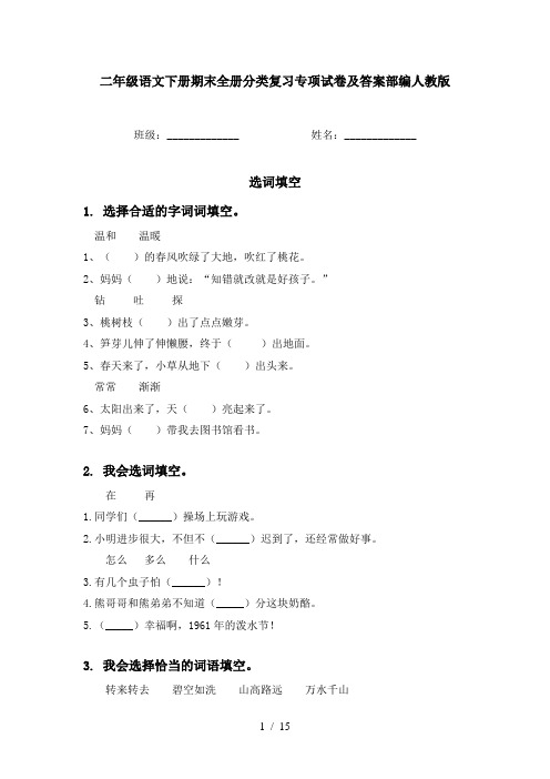 二年级语文下册期末全册分类复习专项试卷及答案部编人教版